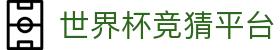 世界杯竞猜平台 - 2026世界杯投注 - pg电子试玩